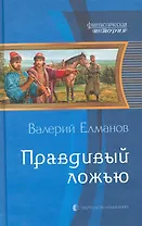 Правдивый ложью: Фантастический роман.