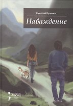 Наваждение.Сборник рассказов