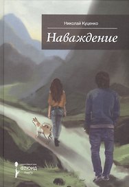 Наваждение.Сборник рассказов