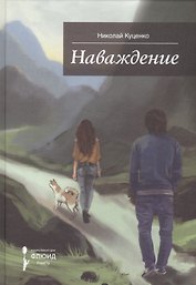 Наваждение.Сборник рассказов