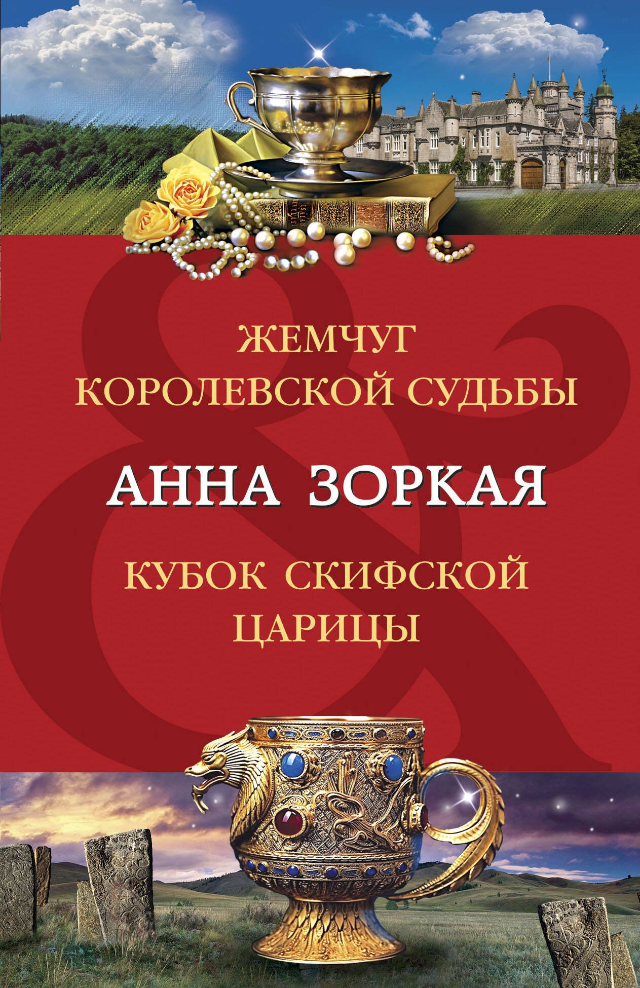

Жемчуг королевской судьбы. Кубок скифской царицы