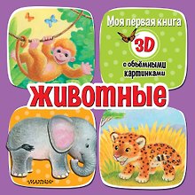 Животные