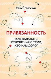 Привязанность. Как наладить отношения с теми, кто нам дорог