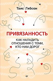 Привязанность. Как наладить отношения с теми, кто нам дорог