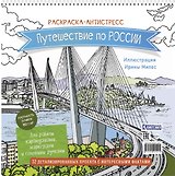 Путешествие по России. Раскраска-антистресс для работы карандашами, маркерами и гелевыми ручками (Орлиное гнездо)