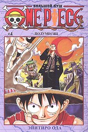 Ван-Пис. Том 4 - Полумесяц. (One-Piece / Большой куш). Манга