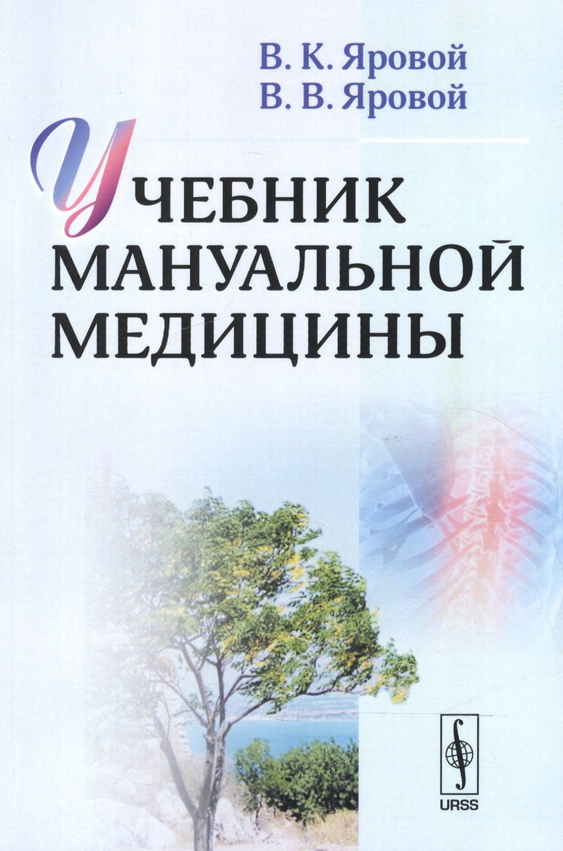 

Учебник мануальной медицины / Изд.2
