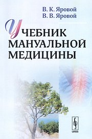 Учебник мануальной медицины / Изд.2