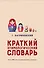 Краткий этимологический словарь. Более 5000 слов, их происхождение и датировка - 0