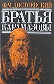 Братья Карамазовы - 0