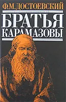 Братья Карамазовы