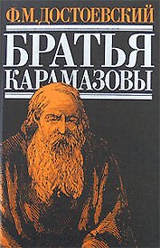 Братья Карамазовы