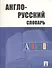 Англо-русский словарь - 1