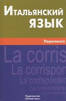 Итальянский язык.  Переписка