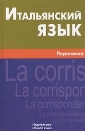Итальянский язык.  Переписка