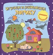 Играем и развиваем логику (+ наклейки),