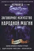 Заговорное искусство народной магии Кн.2 (Черновед) - 0
