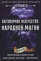 Заговорное искусство народной магии Кн.2 (Черновед)