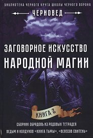 Заговорное искусство народной магии Кн.2 (Черновед)