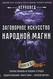 Заговорное искусство народной магии Кн.2 (Черновед)