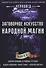 Заговорное искусство народной магии Кн.2 (Черновед) - 0