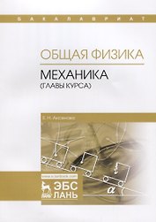 Общая физика. Механика (главы курса). Учебное пособие