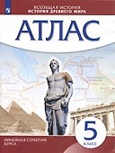 История Древнего мира. Атлас. 5 класс - 2