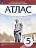 История Древнего мира. Атлас. 5 класс - 2