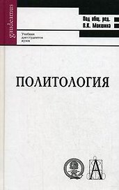 Политология: Учебник для студентов ВУЗов