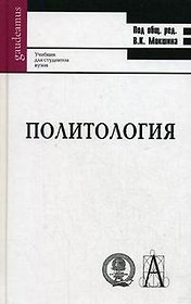 Политология: Учебник для студентов ВУЗов