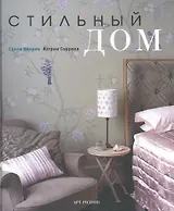 Стильный дом