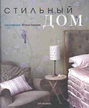 Стильный дом