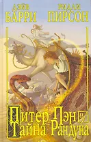Питер Пэн и тайна Рандуна : роман