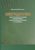 Киберпедагогика. Педагогические основы управляемого компьютером обучения (E-Learning)