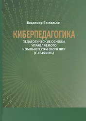 Киберпедагогика. Педагогические основы управляемого компьютером обучения (E-Learning)