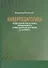 Киберпедагогика. Педагогические основы управляемого компьютером обучения (E-Learning) - 0