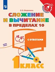 Сложение и вычитание в пределах 10. С ответами. 1 класс