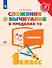 Сложение и вычитание в пределах 10. С ответами. 1 класс - 0