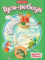 МИР СКАЗОК. ГУСИ-ЛЕБЕДИ. ЦАРЕВНА-ЛЯГУШКА