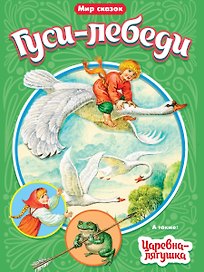 МИР СКАЗОК. ГУСИ-ЛЕБЕДИ. ЦАРЕВНА-ЛЯГУШКА