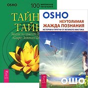 Неутолимая жажда познания. Тайна тайн (комплект из 2 книг)