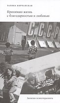 Принимаю жизнь с благодарностью и любовью