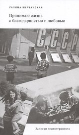 Принимаю жизнь с благодарностью и любовью