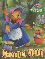 Мамины уроки. Сказка