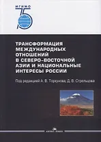 Трансформация международных отношений в Северо-Восточной Азии и национальные интересы России