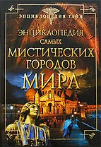 Энциклопедия самых мистических городов мира.