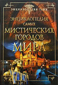 Энциклопедия самых мистических городов мира.