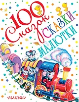 Сказки-малютки (К. Чуковский, С. Маршак, В. Сутеев и др.)