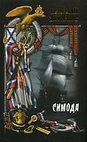 Симода