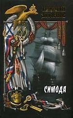 Симода
